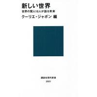 新しい世界 世界の賢人16人が語る未来/クーリエ・ジャポン | bookfan