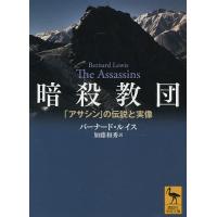 暗殺教団 「アサシン」の伝説と実像/バーナード・ルイス/加藤和秀 | bookfan