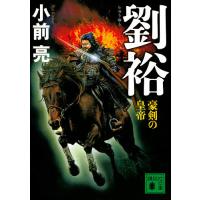 劉裕 豪剣の皇帝/小前亮 | bookfan