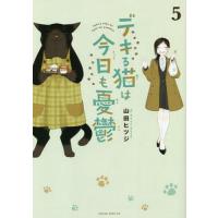 デキる猫は今日も憂鬱 5/山田ヒツジ | bookfan
