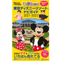 子どもといく 東京ディズニーリゾート ナビガイド 21 22 電子書籍版 講談社 B Ebookjapan 通販 Yahoo ショッピング
