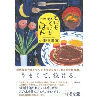 とにもかくにもごはん/小野寺史宜 | bookfan