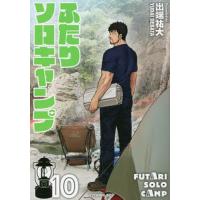 ふたりソロキャンプ 10/出端祐大 | bookfan