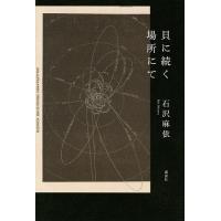 貝に続く場所にて/石沢麻依 | bookfan