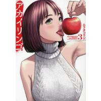 アカイリンゴ 3/ムラタコウジ | bookfan