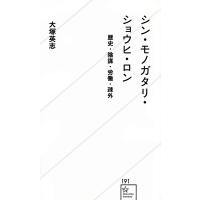 シン・モノガタリ・ショウヒ・ロン 歴史・陰謀・労働・疎外/大塚英志 | bookfan