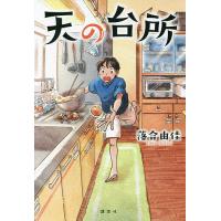 天の台所/落合由佳 | bookfan