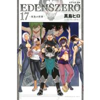 EDENS ZERO 17/真島ヒロ | bookfan