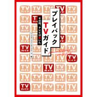 プレイバックTVガイド その時、テレビは動いた/TVガイドアーカイブチーム | bookfan