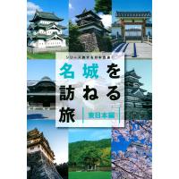 名城を訪ねる旅 東日本編/「名城を訪ねる旅」製作委員会/旅行 | bookfan