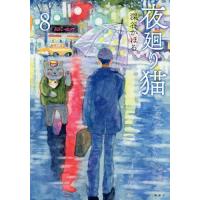 夜廻り猫 8/深谷かほる | bookfan