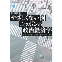 やさしくない国ニッポンの政治経済学 日本人は困っている人を助けないのか/田中世紀 | bookfan