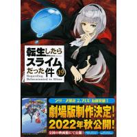 転生したらスライムだった件 19 限定版/川上泰樹/伏瀬 | bookfan