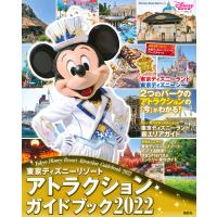 東京ディズニーリゾートアトラクションガイドブック 2022/ディズニーファン編集部 | bookfan
