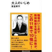 大人のいじめ/坂倉昇平 | bookfan