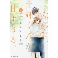 なのに、千輝くんが甘すぎる。 6/亜南くじら | bookfan