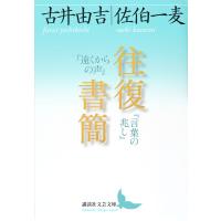 往復書簡 『遠くからの声』『言葉の兆し』/古井由吉/佐伯一麦 | bookfan