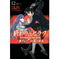 終わりのセラフ一瀬グレン、16歳の破滅(カタストロフィ) 12/鏡貴也/浅見よう | bookfan