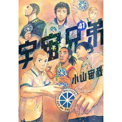 宇宙兄弟 41のおすすめ人気商品一覧 通販 - Yahoo!ショッピング