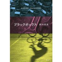 ブラックボックス/砂川文次 | bookfan