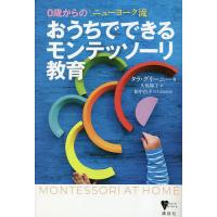 おうちでできるモンテッソーリ教育 0歳からのニューヨーク流/タラ・グリーニー/久保陽子/田中昌子 | bookfan