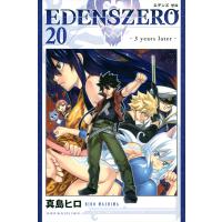 EDENS ZERO 20/真島ヒロ | bookfan