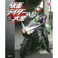 仮面ライダー大全 平成編下/講談社/石森プロ/東映 | bookfan