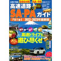 高速道路&amp;SA・PAガイド 2022-2023年最新版/旅行 | bookfan