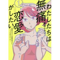 わたしたちは無痛恋愛がしたい 鍵垢女子と星屑男子とフェミおじさん 1/瀧波ユカリ | bookfan