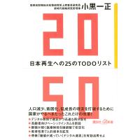 2050 日本再生への25のTODOリスト/小黒一正 | bookfan