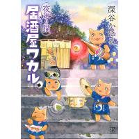 夜廻り猫居酒屋ワカル/深谷かほる | bookfan