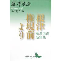 根津権現前より 藤澤清造随筆集/藤澤清造/西村賢太 | bookfan