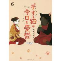 デキる猫は今日も憂鬱 6/山田ヒツジ | bookfan