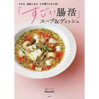 やせる、美肌になる、心が整うと大人気!『すごい腸活』スープ&amp;ディッシュ/Atsushi/レシピ | bookfan