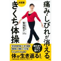 痛み・しびれが消える決定版きくち体操/菊池和子 | bookfan