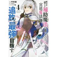 味方が弱すぎて補助魔法に徹していた宮廷魔法師、追放されて最強を目指す 4/門司雪/アルト | bookfan