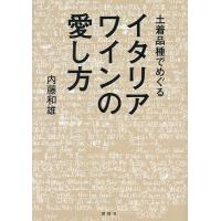土着品種でめぐるイタリアワインの愛し方/内藤和雄 | bookfan