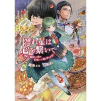 隠れ星は心を繋いで 婚約を解消した後の、美味しいご飯と恋のお話/花散ここ | bookfan