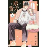 お嬢と番犬くん 8/はつはる | bookfan