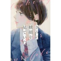 きみの横顔を見ていた 1/いちのへ瑠美 | bookfan