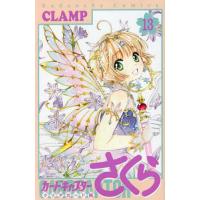カードキャプターさくら クリアカード編13/CLAMP | bookfan