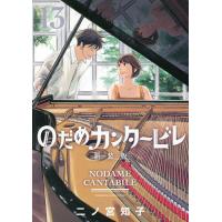 のだめカンタービレ 13/二ノ宮知子 | bookfan