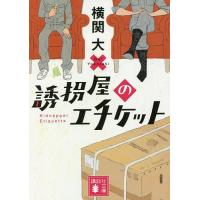 誘拐屋のエチケット/横関大 | bookfan