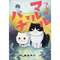 ツレ猫マルルとハチ 2/園田ゆり | bookfan