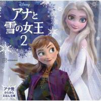 アナと雪の女王2/講談社/駒田文子 | bookfan