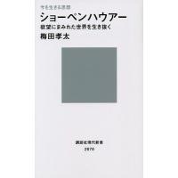 ショーペンハウアー 欲望にまみれた世界を生き抜く 今を生きる思想/梅田孝太 | bookfan