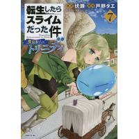 転生したらスライムだった件異聞 魔国暮らしのトリニティ 7/伏瀬/戸野タエ | bookfan