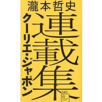 瀧本哲史クーリエ・ジャポン連載集/瀧本哲史 | bookfan