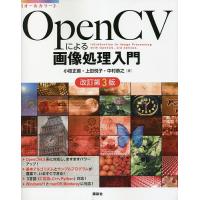 OpenCVによる画像処理入門 オールカラー/小枝正直/上田悦子/中村恭之 | bookfan