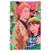 七つ屋志のぶの宝石匣 18/二ノ宮知子 | bookfan